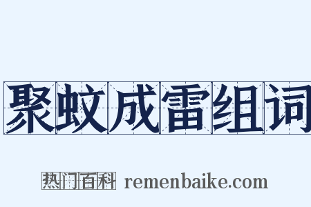聚蚊成雷组词是什么意思的图片